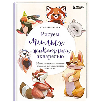 Рисуем милых животных акварелью. 20 пошаговых мастер-классов по созданию очаровательных иллюстраций Рисуем милых животных акварелью. 20 пошаговых мастер-классов по созданию очаровательных иллюстраций