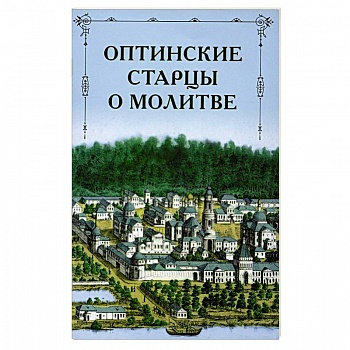 Оптинские старцы о молитве