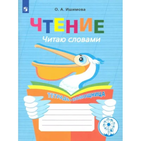 Коррекционная педагогика, книга Чтение. Читаю словами. Тетрадь-помощница купить по скидке
