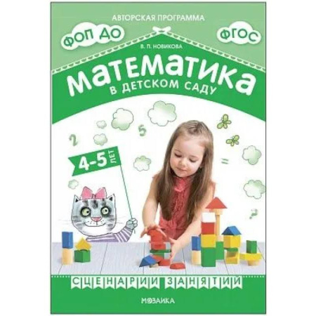 Методика обучения. Методические пособия для учителей, книга Математика в детском саду. Сценарии занятий c детьми купить по скидке