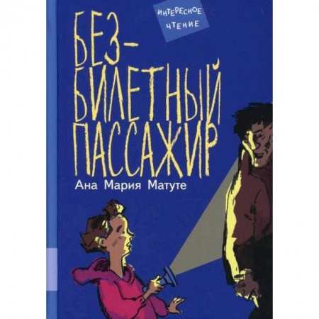 Повести и рассказы о детях, книга Безбилетный пассажир купить по скидке