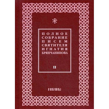 Полное собрание писем святителя Игнатия Брянчанинова Полное собрание писем святителя Игнатия Брянчанинова