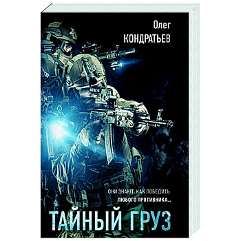 Тайный груз Тайный груз