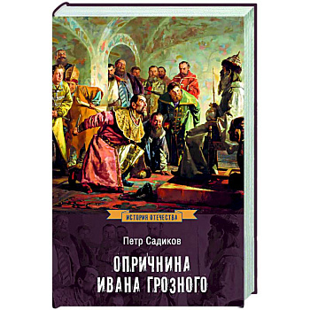 Опричнина Ивана Грозного Опричнина Ивана Грозного