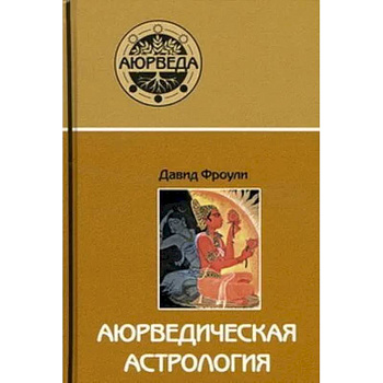 Аюрведическая астрология.Самоисцеление по звездам Аюрведическая астрология.Самоисцеление по звездам