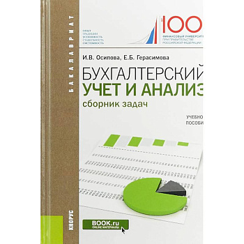 Бухгалтерский учет и анализ. (Бакалавриат). Сборник задач. Учебное пособие