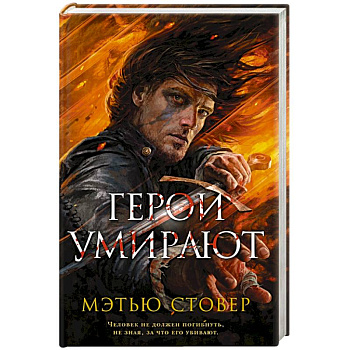 Герои умирают Герои умирают