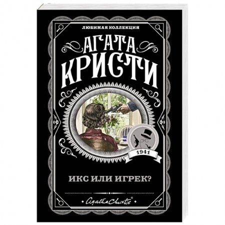 Классика зарубежного детектива, книга Икс или игрек? купить по скидке