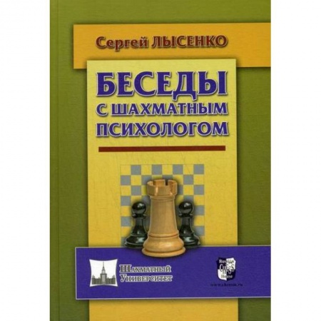 Шахматы. Шашки, книга Беседы с шахматным психологом купить по скидке
