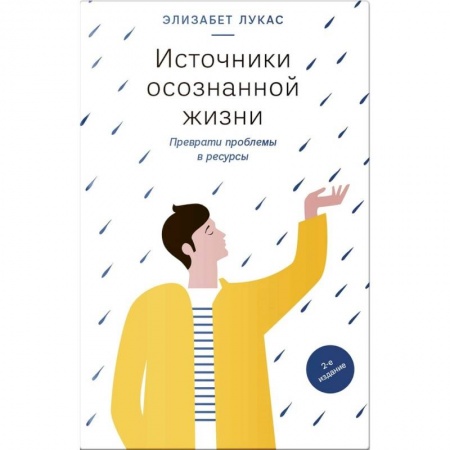 Психология личности, книга Источники осознанной жизни. Преврати проблемы в ресурсы купить по скидке