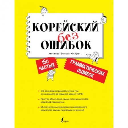 Учебники, самоучители, пособия, книга Корейский без ошибок купить по скидке