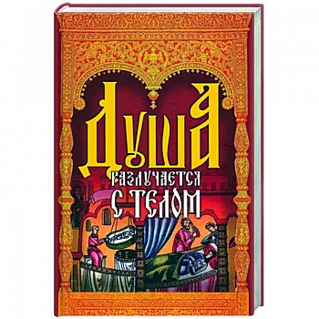 Душа разлучается с телом Душа разлучается с телом