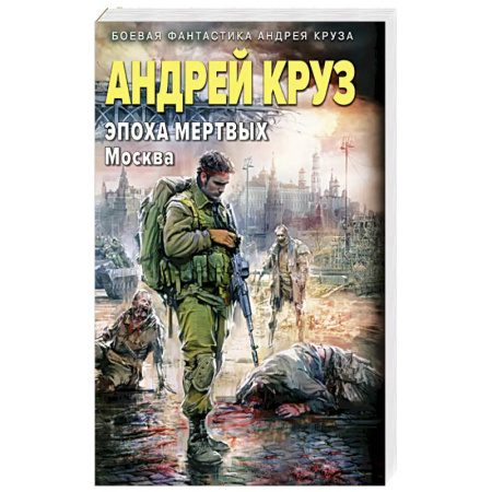 Боевая фантастика, книга Эпоха Мертвых-2. Москва купить по скидке