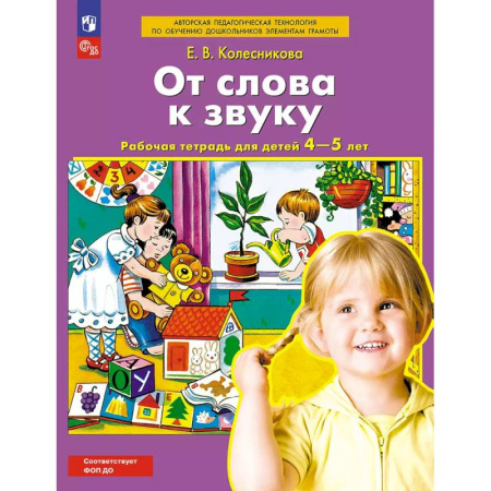 Развитие речи. Чтение, книга От слова к звуку. Рабочая тетрадь для детей 4-5 лет купить по скидке