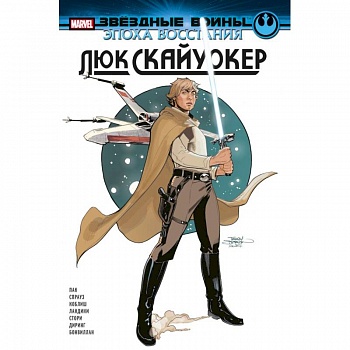 Звёздные войны. Эпоха Восстания. Люк Скайуокер Звёздные войны. Эпоха Восстания. Люк Скайуокер