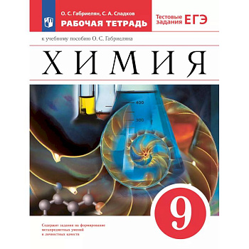 Рабочая тетрадь Просвещение Химия. 9 класс. С тестовыми заданиями ЕГЭ. 2024 год Рабочая тетрадь Просвещение Химия. 9 класс. С тестовыми заданиями ЕГЭ. 2024 год