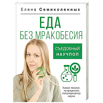 Еда без мракобесия. Съедобный научпоп Еда без мракобесия. Съедобный научпоп