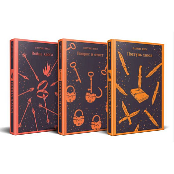 Поступь хаоса. Вопрос и ответ. Война хаоса. (Комплект из трех книг)