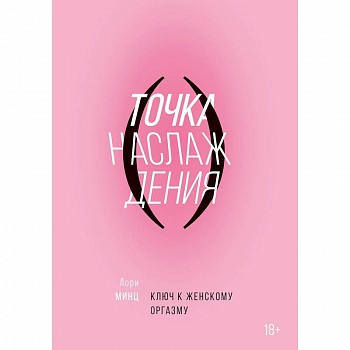 Точка наслаждения. Ключ к женскому оргазму. Минц Л.