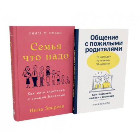 Психология, книга Семья что надо. Общение с пожилыми родителями (комплект из 2-х книг ) купить по скидке