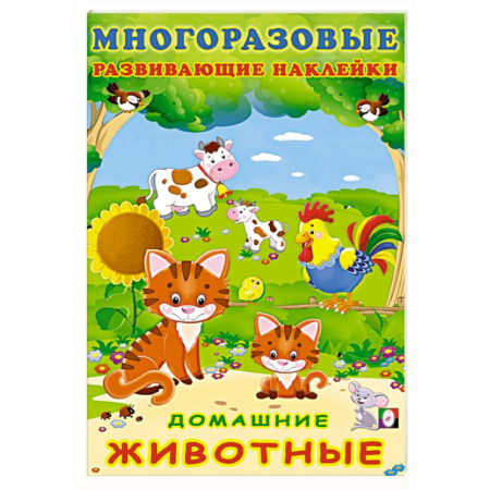 Книжки с наклейками, книга Домашние животные купить по скидке