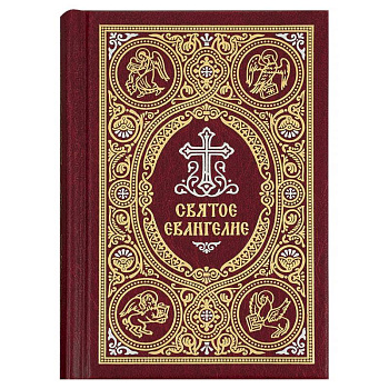 Святое Евангелие Святое Евангелие
