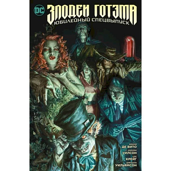 Злодеи Готэма. Юбилейный спецвыпуск Злодеи Готэма. Юбилейный спецвыпуск