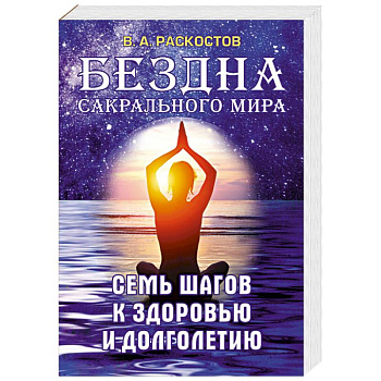 Бездна сакрального мира. Семь шагов к здоровью и долголетию Бездна сакрального мира. Семь шагов к здоровью и долголетию