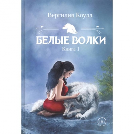 Русское фэнтези, книга Белые волки. Книга 1 купить по скидке