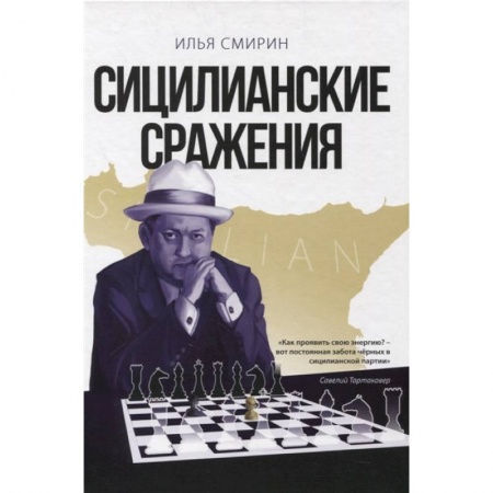 Шахматы. Шашки, книга Сицилианские сражения купить по скидке