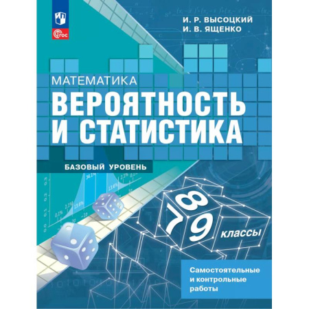 Математика. Алгебра. Геометрия, книга Математика. Вероятность и статистика. 7-9 классы. Базовый уровень. Самостоятельные и контрольные работы купить по скидке