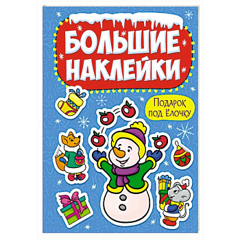 Большие наклейки. Подарок под елочку Большие наклейки. Подарок под елочку