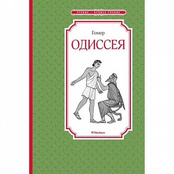 Одиссея Одиссея