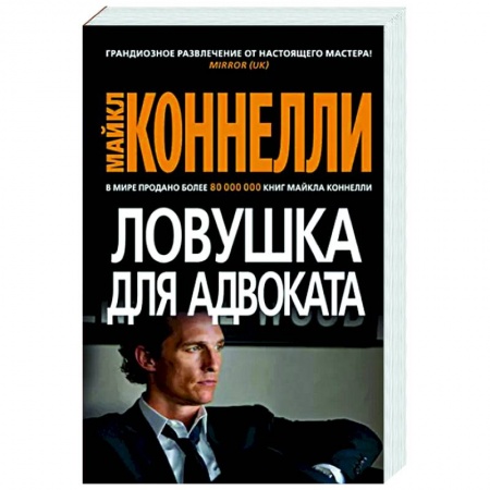 Зарубежный детектив, книга Ловушка для адвоката купить по скидке