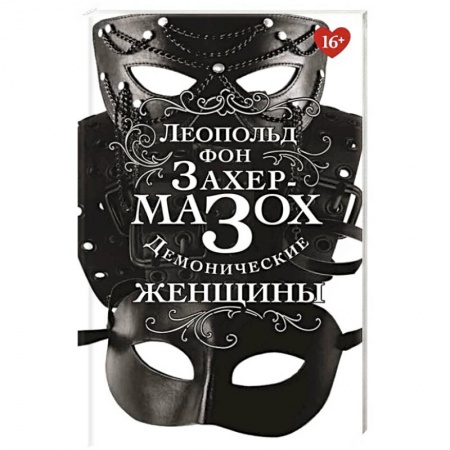 Зарубежная классика, книга Демонические женщины купить по скидке