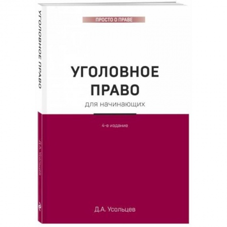 Уголовное и уголовно-процессуальное право, книга Уголовное право для начинающих. купить по скидке