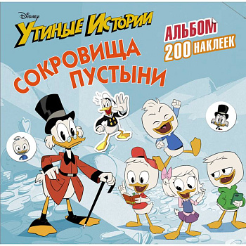 Disney. Утиные истории. Сокровища пустыни. Альбом 200 наклеек Disney. Утиные истории. Сокровища пустыни. Альбом 200 наклеек
