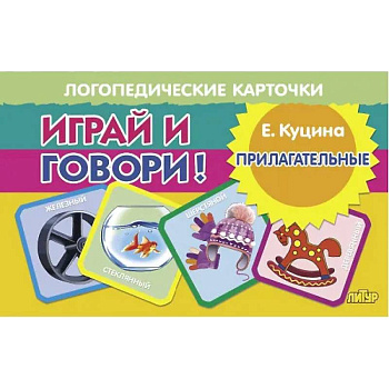 Карточки логопедические Прилагательные