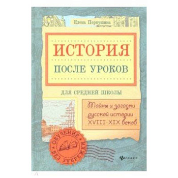 История после уроков: тайны и загадки русской истории XVIII - XIX веков История после уроков: тайны и загадки русской истории XVIII - XIX веков