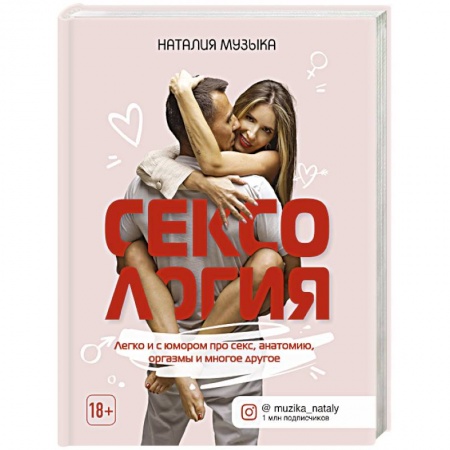 Сексология, книга Сексология. Легко и с юмором про секс, анатомию, оргазмы и многое другое купить по скидке