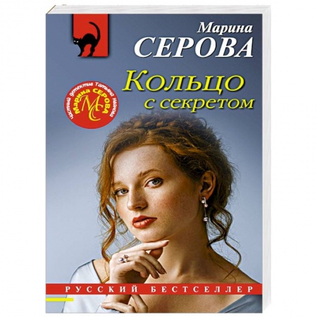 Отечественный женский детектив, книга Кольцо с секретом купить по скидке