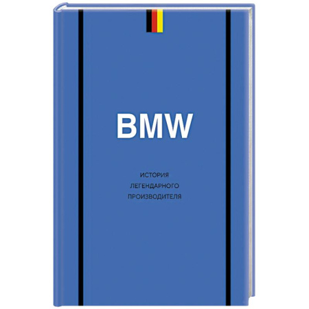 Легковые автомобили мира, книга BMW. История легендарного производителя купить по скидке