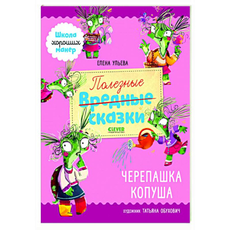 Полезные советы девочкам, книга Полезные сказки. Черепашка Копуша купить по скидке
