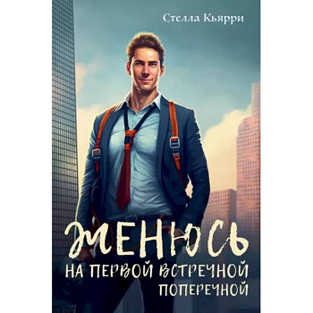 Женюсь на первой встречной-поперечной Женюсь на первой встречной-поперечной