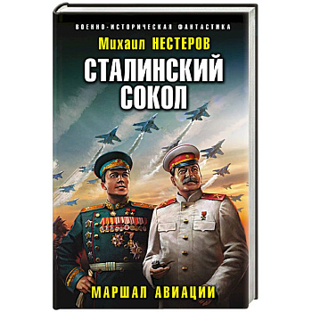 Сталинский сокол. Маршал авиации Сталинский сокол. Маршал авиации