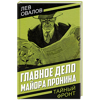 Главное дело майора Пронина