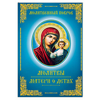 Молитвы матери о детях Молитвы матери о детях