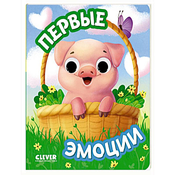 Первые эмоции Первые эмоции