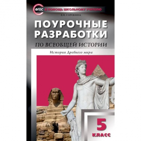 История, книга Поурочные разработки по всеобщей истории. История Древнего мира. 5 класс купить по скидке