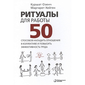 Ритуалы для работы. 50 способов наладить отношения Ритуалы для работы. 50 способов наладить отношения